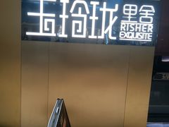 -玉玲珑·里舍(万象城店)
