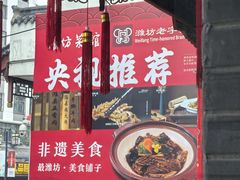 -鸢飞潍坊菜馆(鸢飞大酒店)