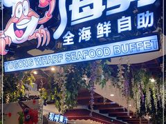 -渔公码头海货全海鲜自助(海滨旅游路店)