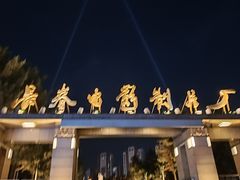 -长影旧址博物馆