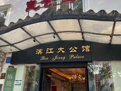 -惠食佳(滨江大公馆店)