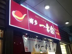 门面-博多一幸舍(侨福芳草地购物中心店)