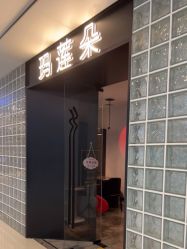 点击看大图 -玛莲朵·海菲秀冰珀科