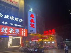-老表记广西宵夜螺蛳鸭脚煲(西大店)