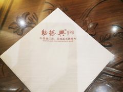 -勤德兴(湖滨路店)
