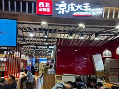 -西北杂粮筐凉皮大王(环球中心店)