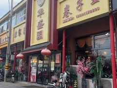 -华盛园卷子王农家菜水库鱼