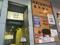 门面-喜来稀肉(旺角广华街店)