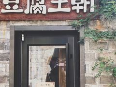 门面-品腐记·豆腐王朝(老门东总店)