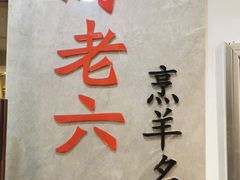 -马老六清真餐饮(西站店)