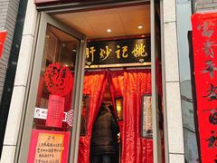 门面-姚记炒肝店(簋街店)