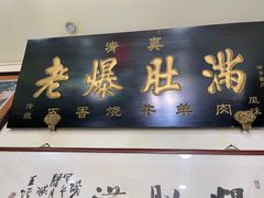 -老爆肚满五香烧牛羊肉