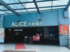 -爱丽丝牛排西餐厅(光谷步行街店)