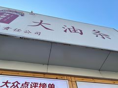 -和众大油条(维明路店)