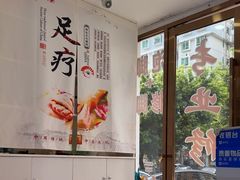 -郑远元·修脚·足道(华茂苑店)