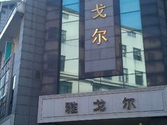 android_upload_pic-雅戈尔富宫大酒店(观前街店)
