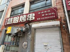 -慧姐烤串(南宁南小区店)