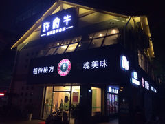 iphone_upload_pic-许府牛火锅(信义坊总店)