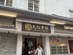 -民信老铺(双皮奶博物馆店)