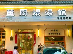 -董厨煨汤馆(车站路店)