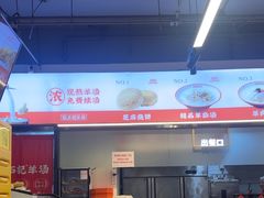 -豫石记羊汤(北苑店)
