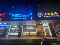 -丝路伊兰·兰州牛肉面(牛街总店)