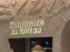 -泰尚臻Siam Essence