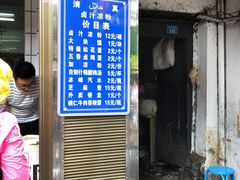 门面-清真·宏顺祥卤汁凉粉(大皮院店)