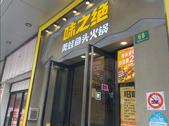 -味之绝美蛙鱼头火锅(松江万达店)