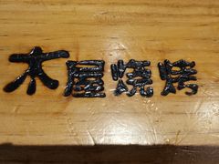 -木屋烧烤(龙湖天街店)