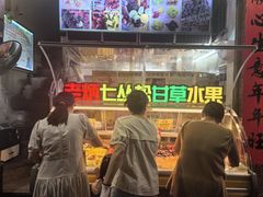 -老炳·七丛松甘草水果