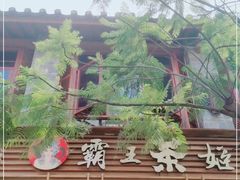 门面-霸王茶姬(南强街店)