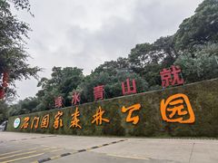 -广州市石门国家森林公园
