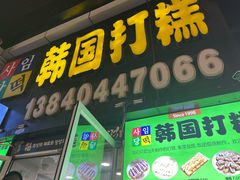 -师任堂韩式食品(总店)