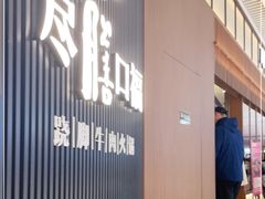 门面-盡膳口福跷脚牛肉火锅(晶耀前滩店)