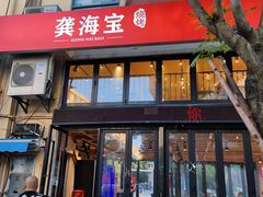 门面-龚海宝· 烧烤· 羊肉原切挂糊更好吃(庄市店)