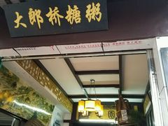 门面-大郎桥瑞陆糖粥(小太平巷店)