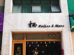 门面-栖咖啡(泉舜店)