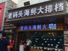 门面-老码头海鲜烧烤炒菜(广西路店)
