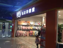 -乐友孕婴童(勒泰中心店)