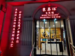 -东泰祥生煎馆(重庆北路店)