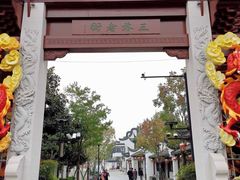 -三林塘老街