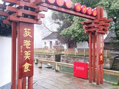 -丝绸小镇荻港古村