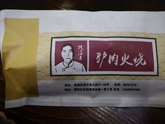 -张满意驴肉火烧(西四店)