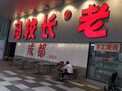 -冯校长老火锅(深圳总店)
