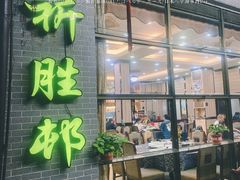 门面-祈胜邨•顺德鱼生•顺德菜(容桂店)