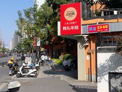-韩礼年糕(飞虹路店)