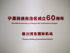 -银川河东国际机场