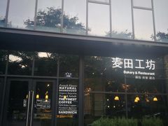 -麦田工坊(月湖店)