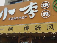 门面-小李烧鸡(西北角总店)